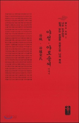 야성 야로 송씨 이야기 (소책자)(빨강)