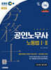 2026 시대에듀 EBS 공인노무사 1차 노동법Ⅰ·Ⅱ