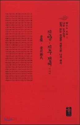 진양&#183;진주 정(鄭)씨 이야기 (소책자)(빨강)