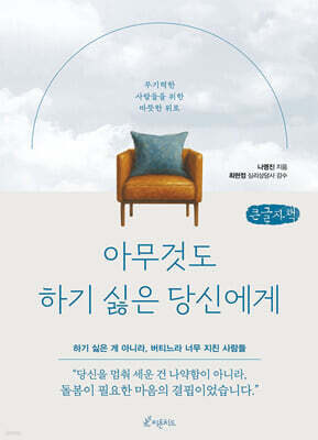 아무것도 하기 싫은 당신에게 (큰글자책)