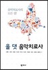 올 댓 음악치료사