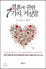 결혼에 관한 7가지 거짓말