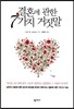 결혼에 관한 7가지 거짓말