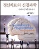 정신치료의 신경과학