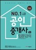 2015 No.1 공인중개사 1차 입문강의