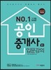 2015 No.1 공인중개사 2차 입문강의
