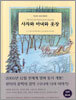 사자와 마녀와 옷장