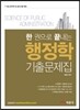 한 권으로 끝내는 행정학 기출문제집