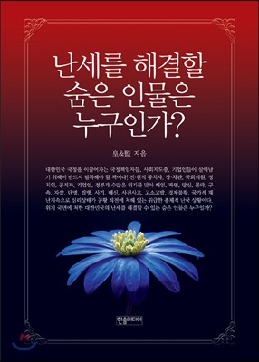 난세를 해결할 숨은 인물은 누구인가?