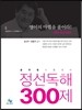 김신주 영어 정선독해 300제