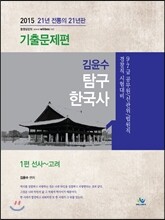 김윤수 탐구한국사 기출문제편