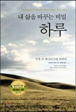 내 삶을 바꾸는 비밀 하루