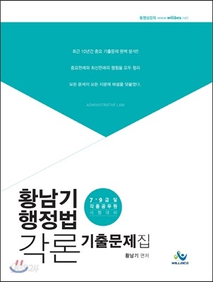 황남기 행정법 각론 기출문제집