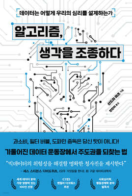 알고리즘, 생각을 조종하다