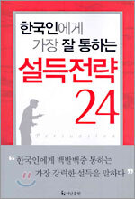 한국인에게 가장 잘 통하는 설득전략 24