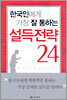 한국인에게 가장 잘 통하는 설득전략 24