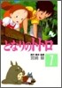となりのトトロ 1