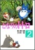 となりのトトロ 2
