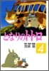 となりのトトロ 4