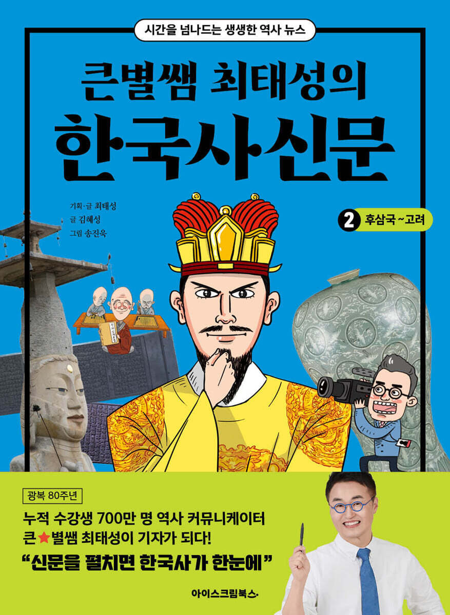 큰별쌤 최태성의 한국사신문 2 : 후삼국~고려
