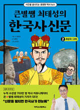 큰별쌤 최태성의 한국사신문 2 : 후삼국~고려