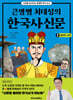 큰별쌤 최태성의 한국사신문 2 : 후삼국~고려