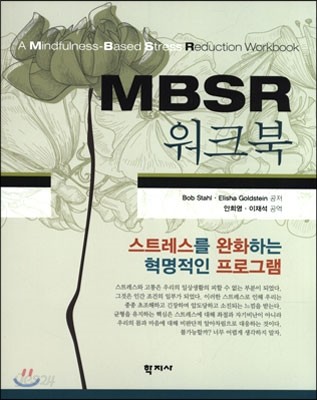 MBSR 워크북