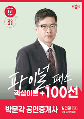 2025 박문각 공인중개사 김민권 파이널 패스 100선 1차 민법·민사특별법