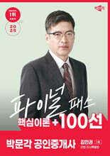 2025 박문각 공인중개사 김민권 파이널 패스 100선 1차 민법·민사특별법