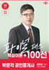 2025 박문각 공인중개사 김민권 파이널 패스 100선 1차 민법·민사특별법