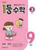 1등 수학 3학년 9월호 (2026년용)