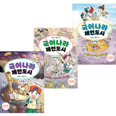 국어나라 체언도시 1~3 세트