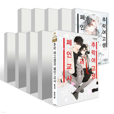 추락 여고생과 폐인 교사 1~20권 세트