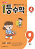 1등 수학 4학년 9월호 (2026년용)