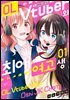 OL 버튜버와 최애 여고생 01권