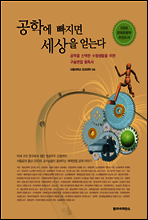 공학에 빠지면 세상을 얻는다
