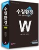 수질환경 기사 산업기사 필기