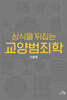 상식을 뒤집는 교양범죄학