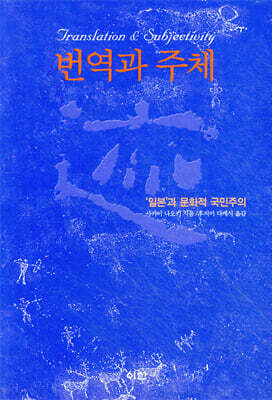 번역과 주체
