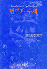 번역과 주체
