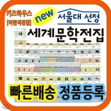 [최신개정판] 서울대선정 세계문학전집/명문대선정세계문학/논술대비세계문학 최신개정판