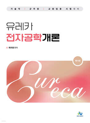 2025 유레카 전자공학개론