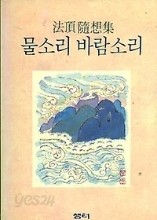 물소리 바람소리(법정 수상집)