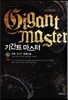 기간트 마스터 15