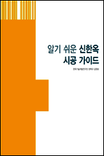 알기 쉬운 신한옥 시공 가이드