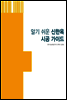 알기 쉬운 신한옥 시공 가이드