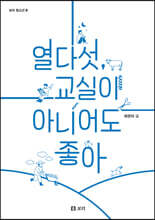 열다섯, 교실이 아니어도 좋아