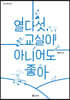 열다섯, 교실이 아니어도 좋아