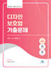 디자인보호법 진도별 기출문제