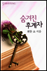 숨겨진 후계자